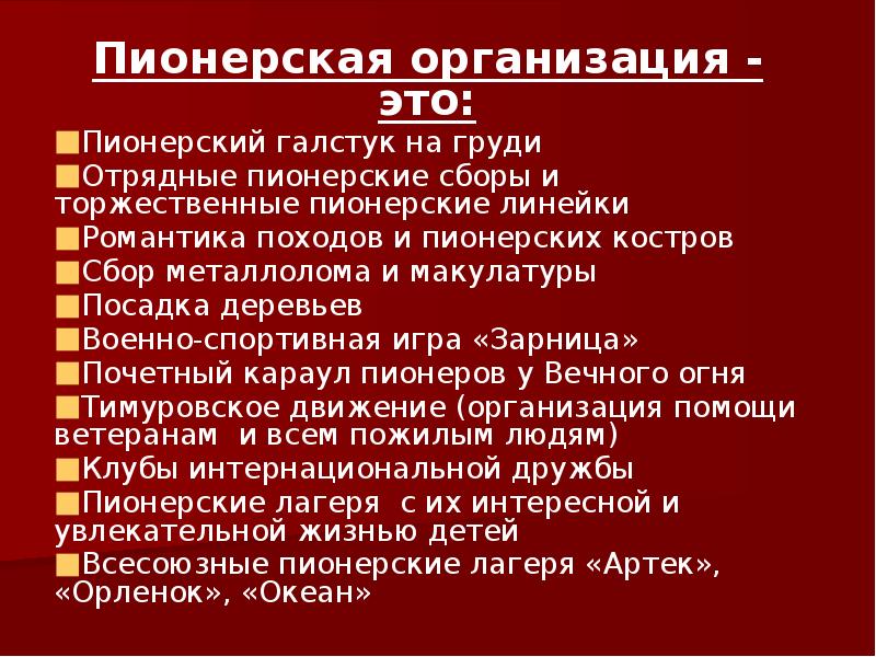 Пионерская организация - это:
Пионерский галстук на груди
Отрядные пионерские сборы Пионерская организация - это:
Пионерский галстук на груди
Отрядные пионерские сборы