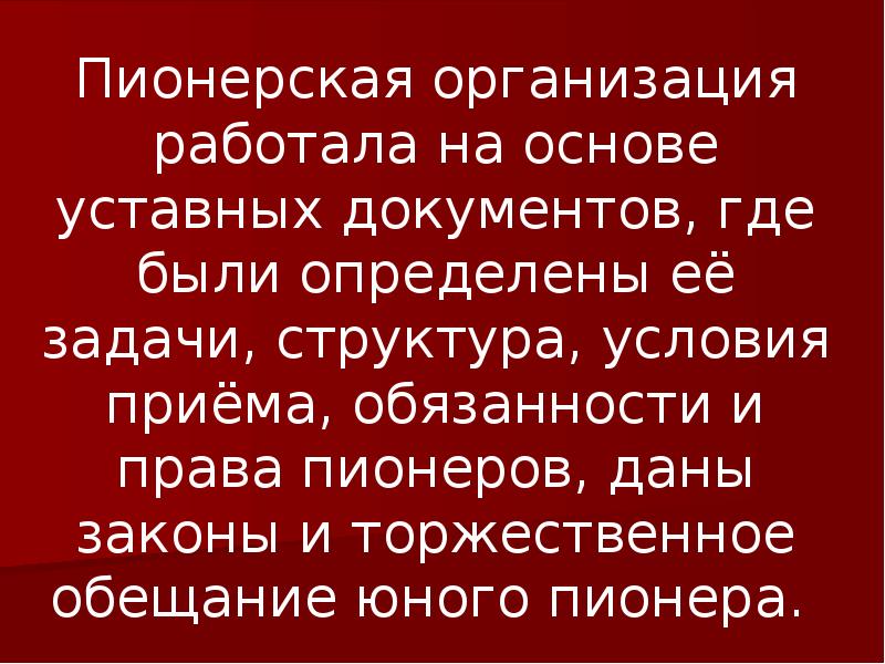 Пионерская организация работала на основе уставных документов, где были определены её Пионерская организация работала на основе уставных документов, где были определены её