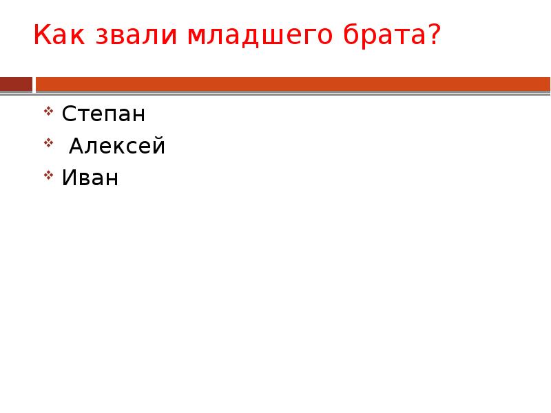 В то время как младший