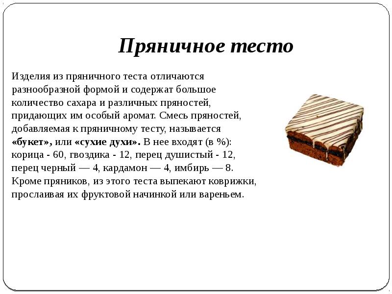 Тест пряников. Пряничное тесто технология. Пряничное тесто технология приготовления. Пряничное тесто презентация. Рецептура пряничного теста.