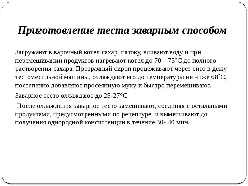 Технология приготовления тестов. Способ приготовления заварного теста. Технология приготовления пряничного теста заварным способом. Приготовление пряничного теста заварным способом кратко. Приготовления теста полузаварным способом.