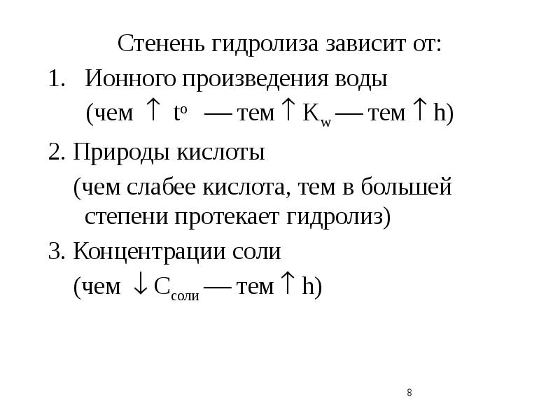 Время гидролиза. Зависимость константы гидролиза от степени гидролиза. Константа и степень гидролиза солей. Гидролиз солей. Степень гидролиза. Константа гидролиза.. Степень гидролиза зависит от.