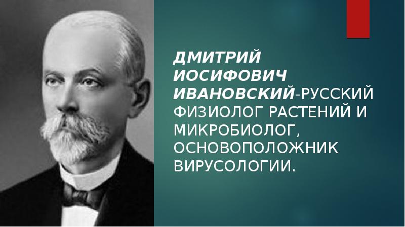 Ивановский дмитрий иосифович презентация