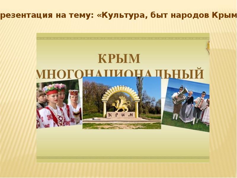 Коренные народы крыма презентация