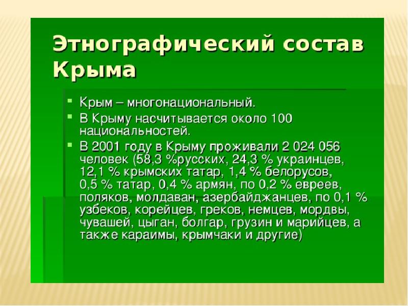 Какие национальности живут в крыму. Состав Крыма. Этнический состав Крыма. Этнический состав Крыма 2014. Состав населения Крыма.