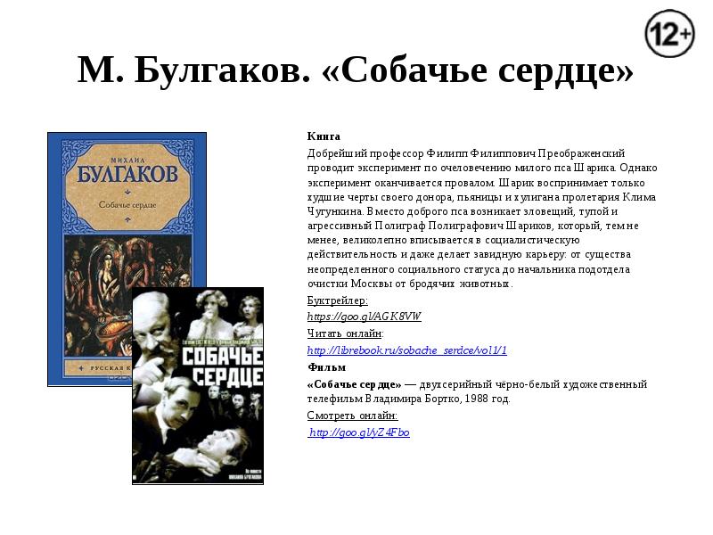 М булгаков собачье сердце презентация