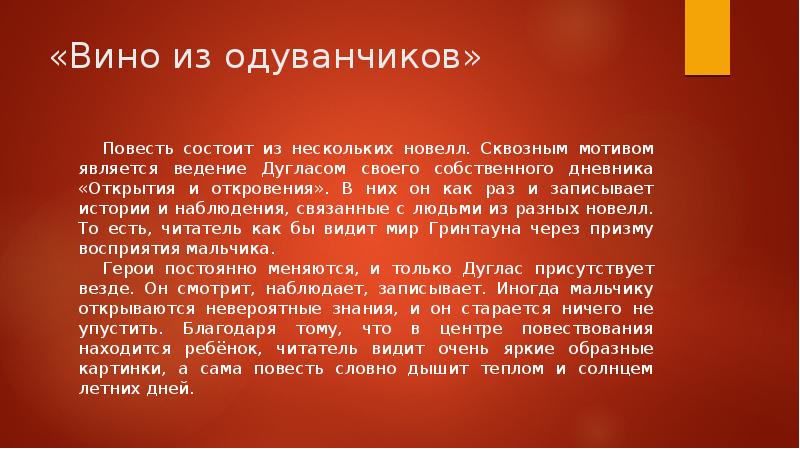 Презентация брэдбери вино из одуванчиков