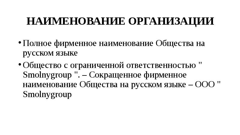 Полное наименование организации. Полное фирменное Наименование общества на русском языке. Полное и сокращенное фирменное Наименование общества. Полное форменное наименования общества. Общество с ограниченной ОТВЕТСТВЕННОСТЬЮ фирменное Наименование.