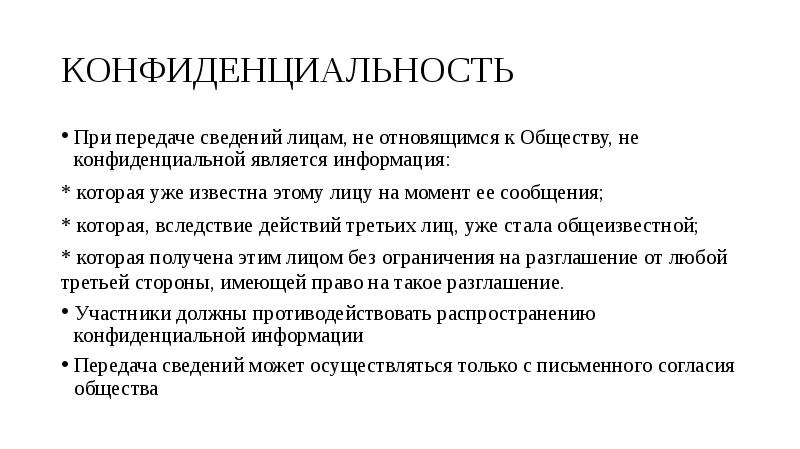 Лиц информации. К конфиденциальной информации не относится. Неконфиденциально или не конфиденциально. Правовой статус общества в уставе. Правовой и общественный статус Переводчика презентация.