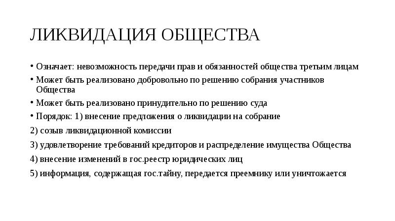 Лицо передающее право. Ликвидация общества может быть произведена по решению. Участники общества обязаны. Право значение общ+ество. Порядок расформирования избирательных комиссий.