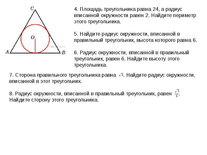 Найдите периметр треугольника изображенного на рисунке если о центр вписанной окружности