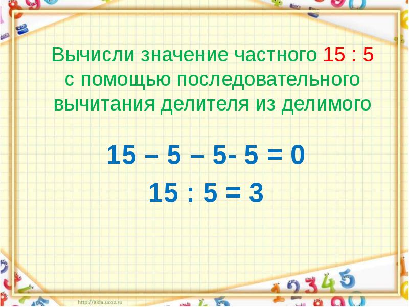 Значение частного. Последовательное вычитание. Вычисление частного с помощью последовательного вычитания. Деление последовательным вычитанием.