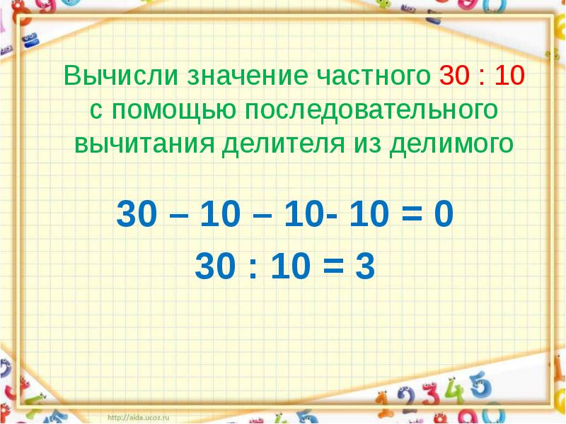 Вычисли значения 3 2. Деление с помощью вычитания. Делимое делитель значение частного. Неполное частное вычисли с помощью вычитания. Значение частного.