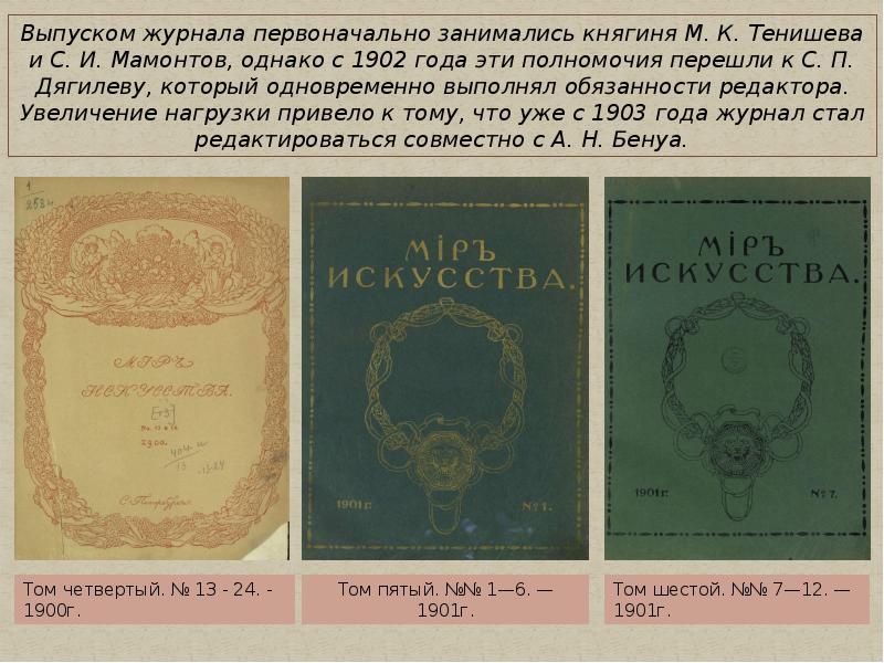 5 мир искусства. Журнал мир искусств Мамонтов. Журнал мир искусства 1903. Мир искусства журнал выпуск 1902 года. История создания журнала «мир русского слова».