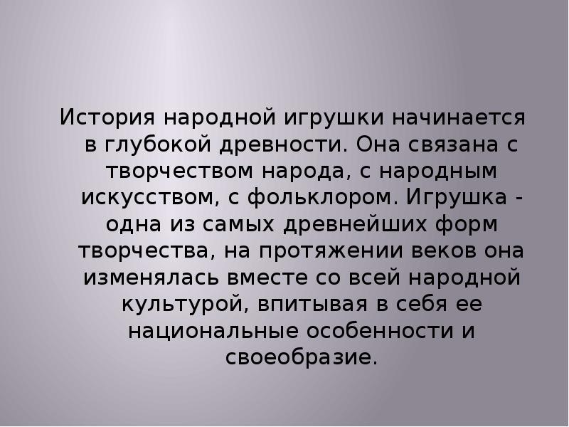 История народной игрушки начинается в глубокой древности. Она связана с творчеством