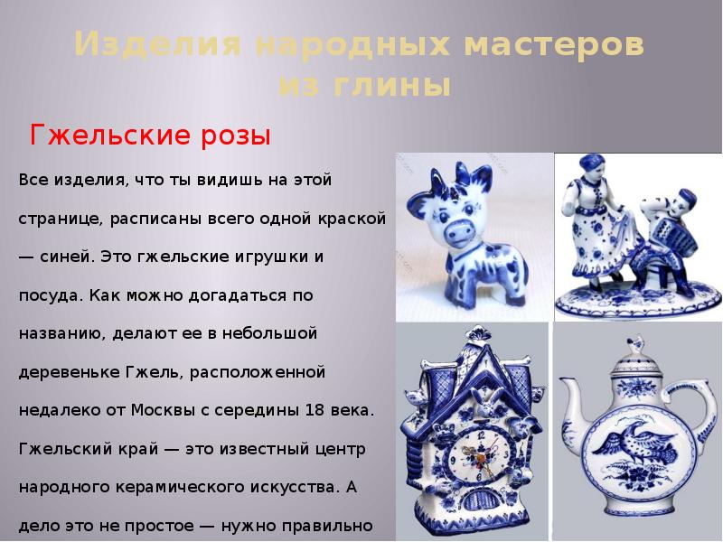 Изделия народных мастеров  из глины Гжельские розы Все изделия, что