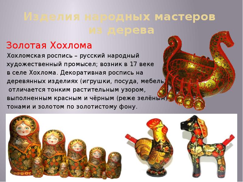 Изделия народных мастеров  из дерева Золотая Хохлома Хохломская роспись –