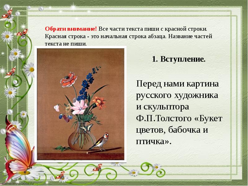 Текст описание Толстого букет цветов бабочка и птичка 2 класс. 2 Класс ф п толстой букет цветов бабочка сочинение.