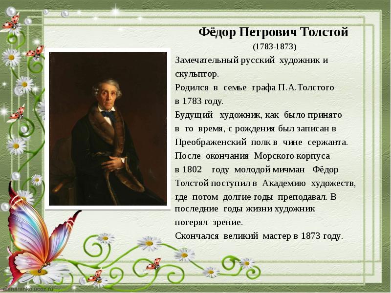 Интервью п толстого. Ф. П. толстой (1783-1873).
