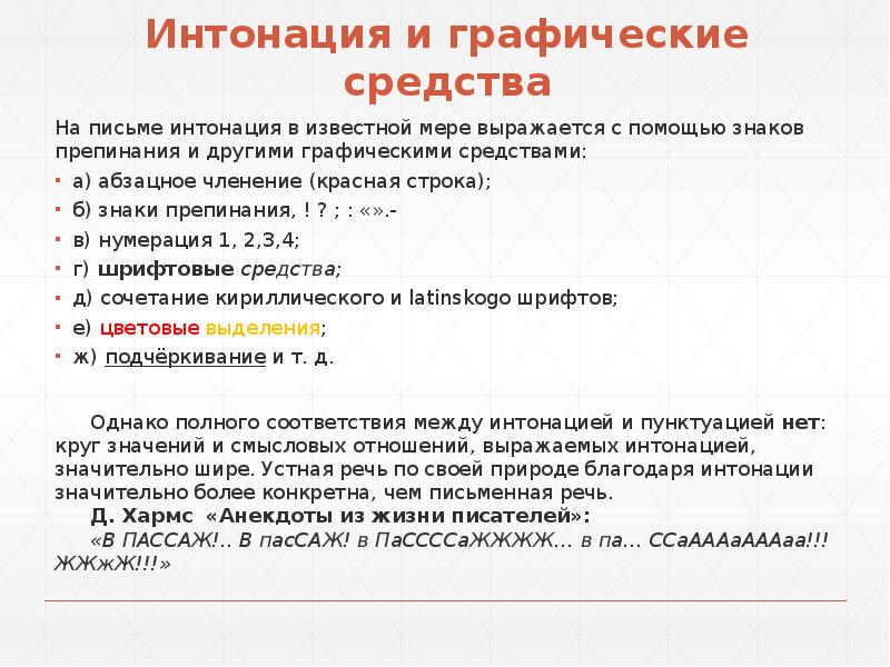 Интонация на письме. Фонетическое членение речи. Интонация в фонетике. Пунктуация и Интонация.