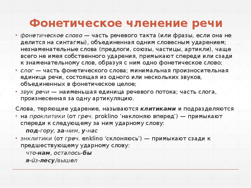 Речевая фраза это. Фонетическое членение речи. Фонетическое членение слова. Фонетическое членение речи примеры. Фонетическое членение речевого потока.