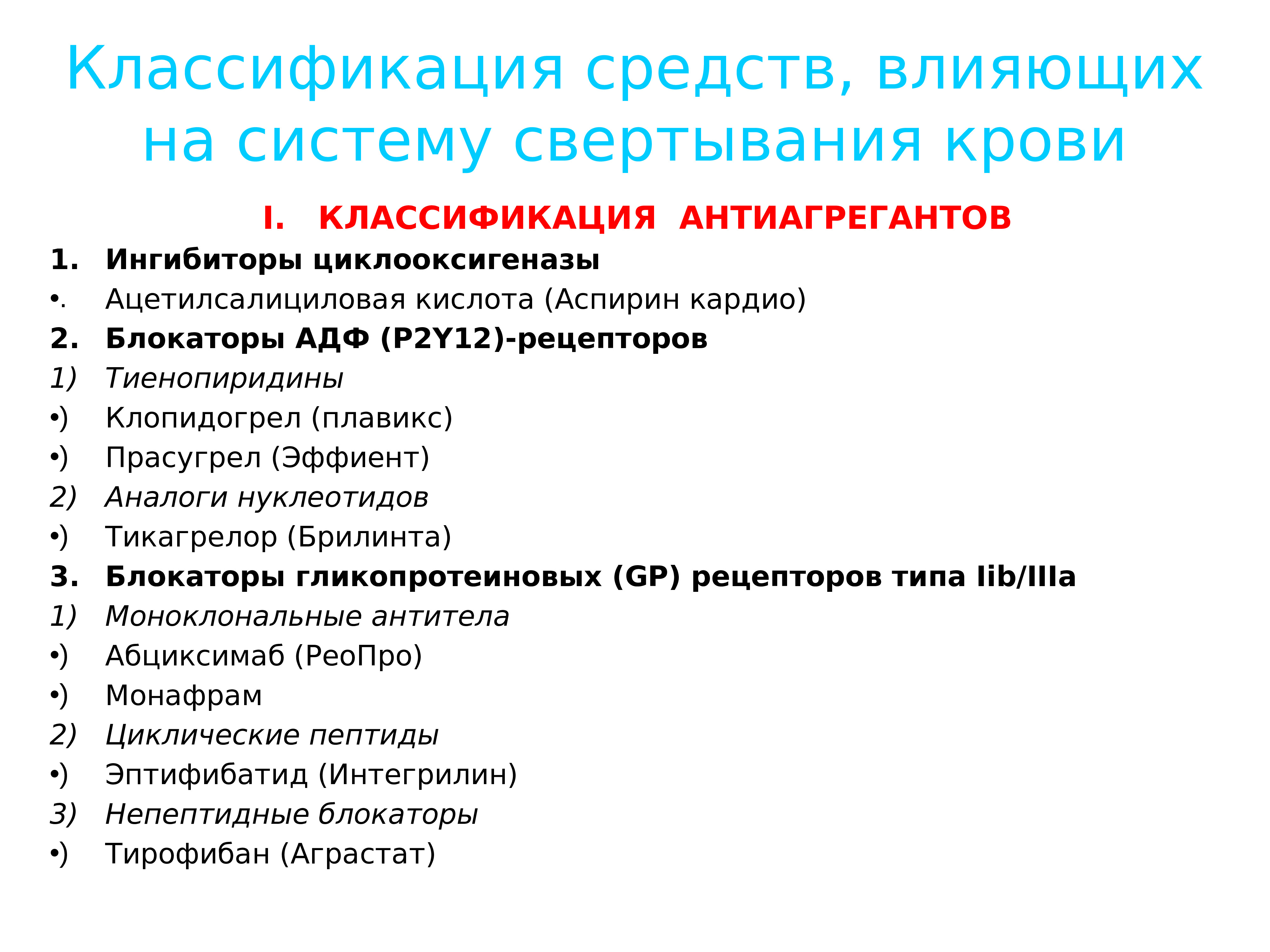 Средства влияющие на систему крови фармакология презентация