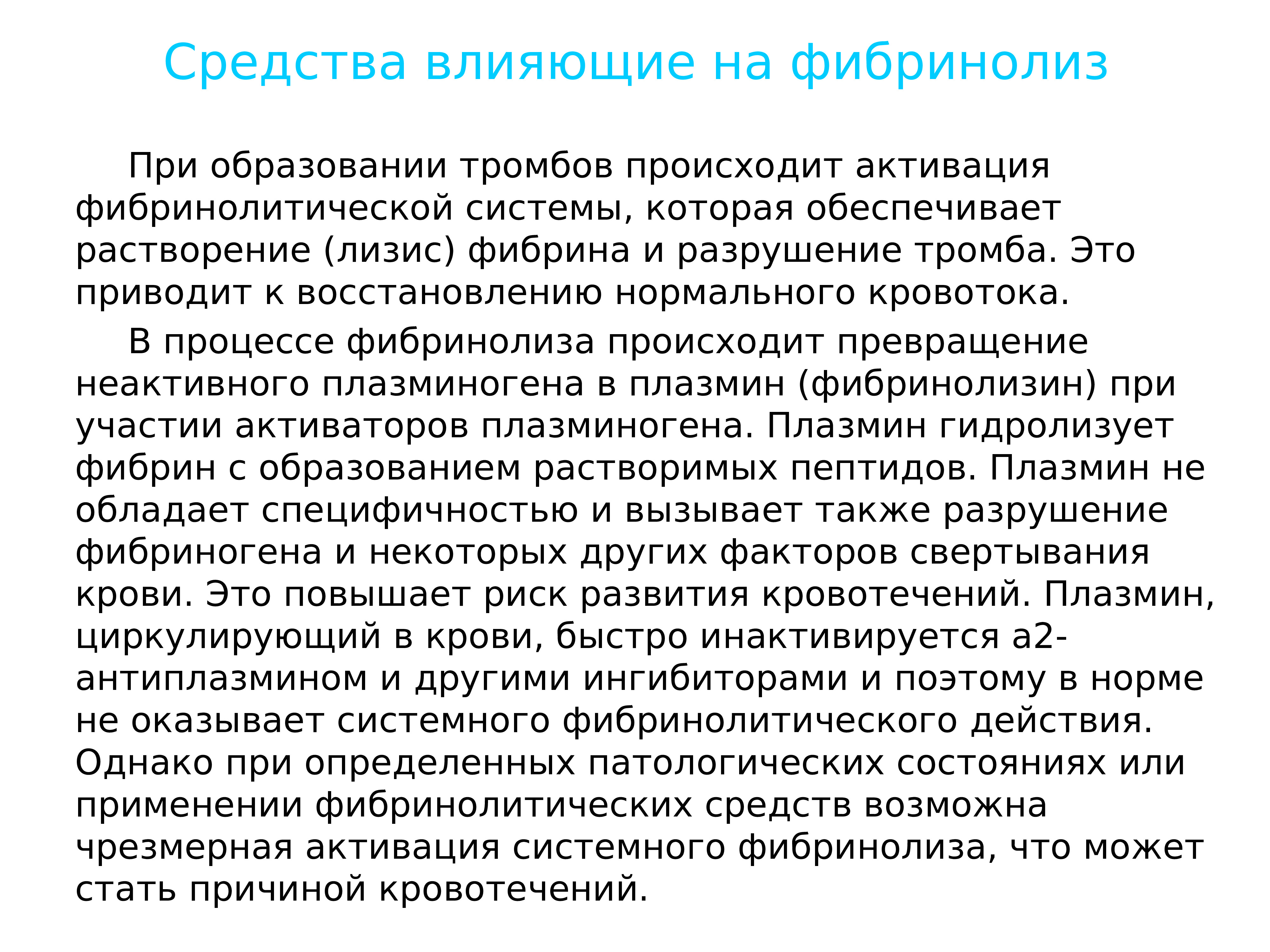 Вещества влияющие. Фибринолиз норма. Препараты влияющие на тромбообразование. Вещества влияющие на тромбообразование. Средства вызывающие растворение тромбов.