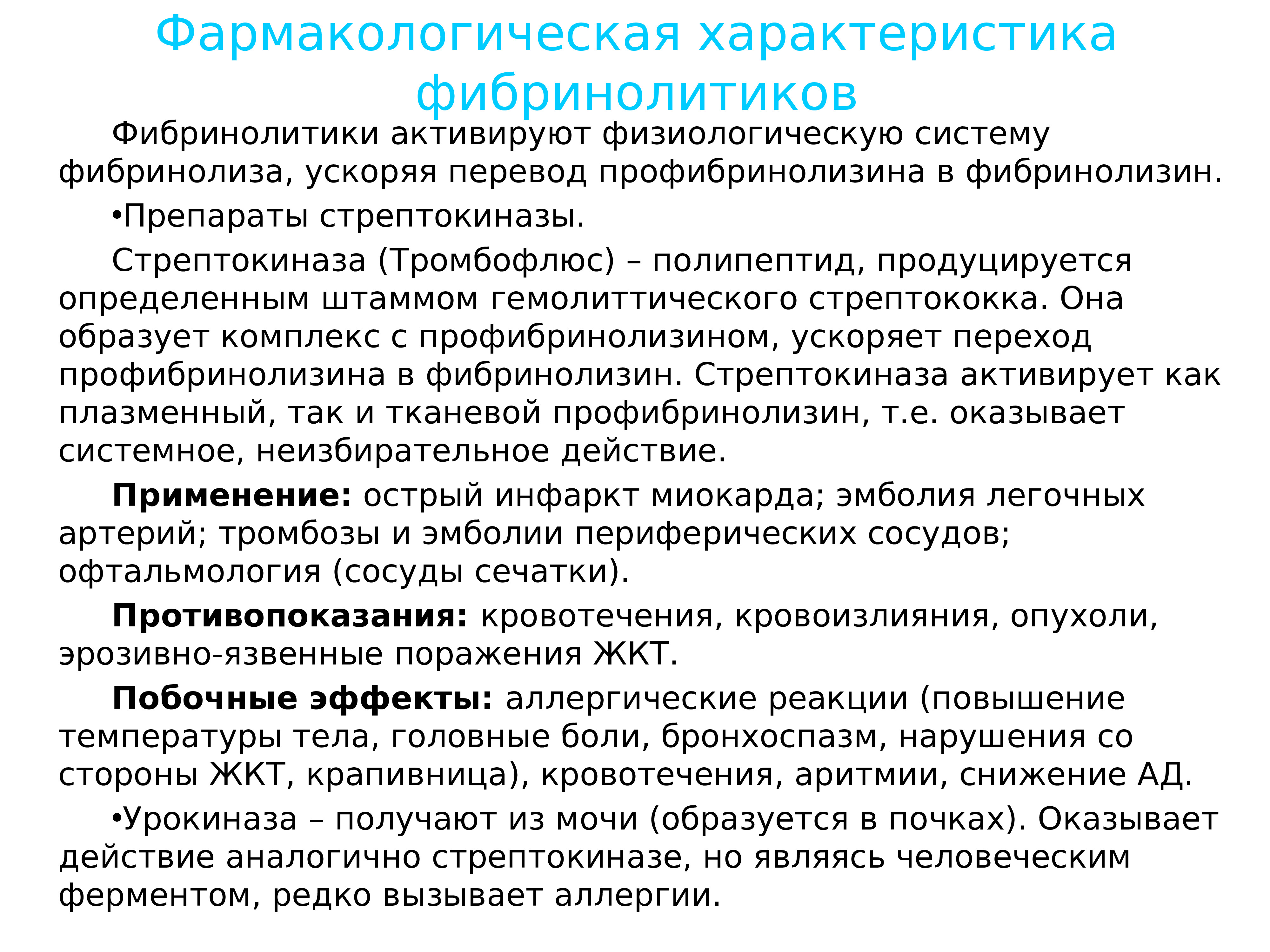 Фармакологические побочные эффекты. Фибринолитики классификация. Фибринолитики непрямого действия препараты. Фибринолитические средства механизм действия. Фибринолитики прямого действия препараты.