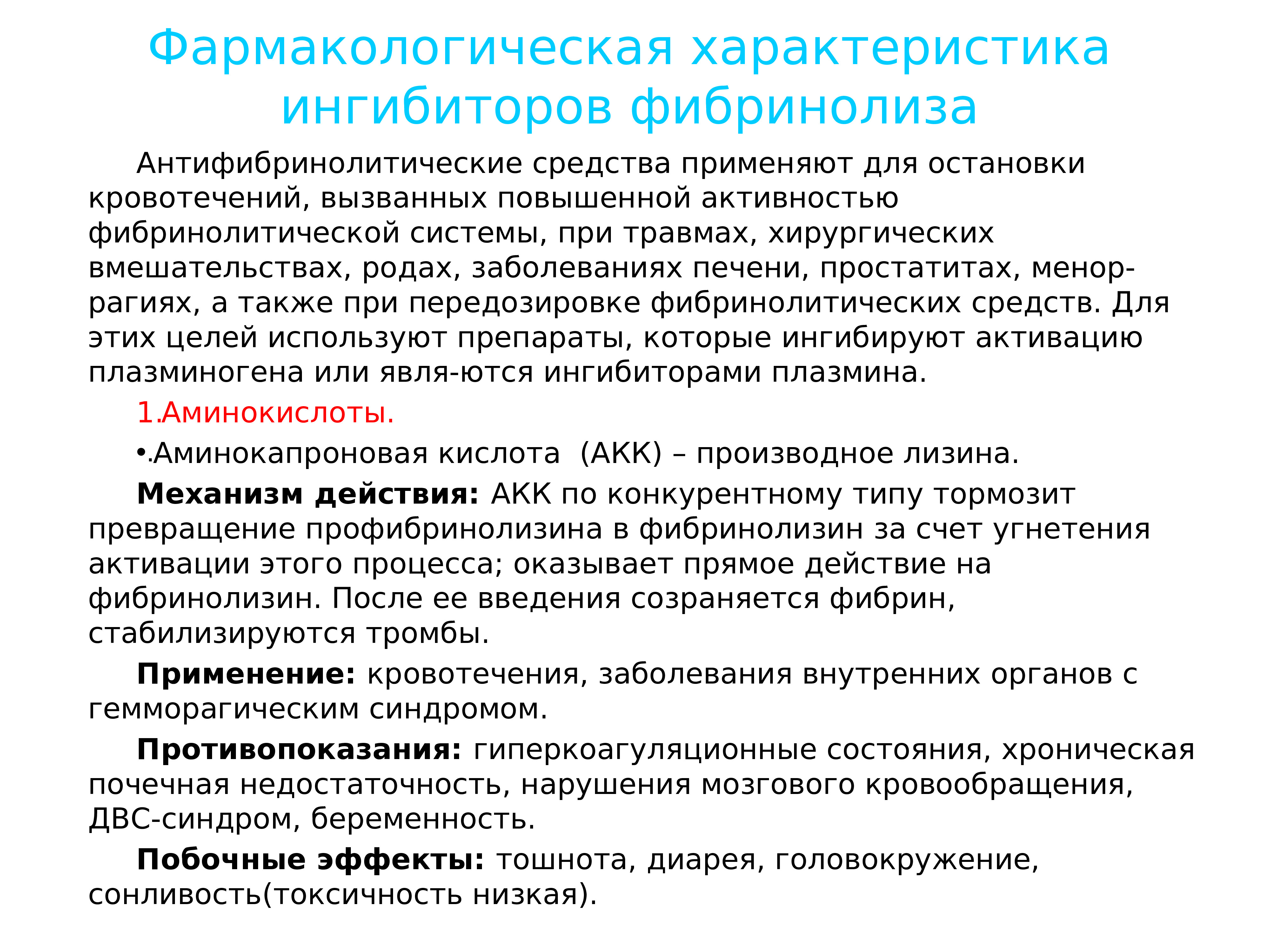 При кровотечении применяют. Фармакологическая характеристика это. Для остановки кровотечения применяют препараты. Фибринолитические и антифибринолитические средства. Средства применяемые для остановки кровотечений.