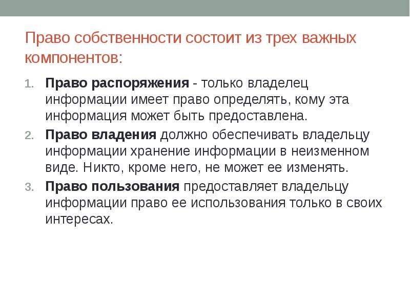 Три важнейших. Правособственност состоит из. Право собственности состоит из. Право собственности состоит из 3 важных компонентов.