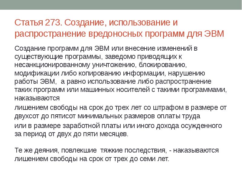 Статья 273. Разработка программ для ЭВМ. Создание, использование и распространение вредоносных программ. Вредоносные программы для ЭВМ.