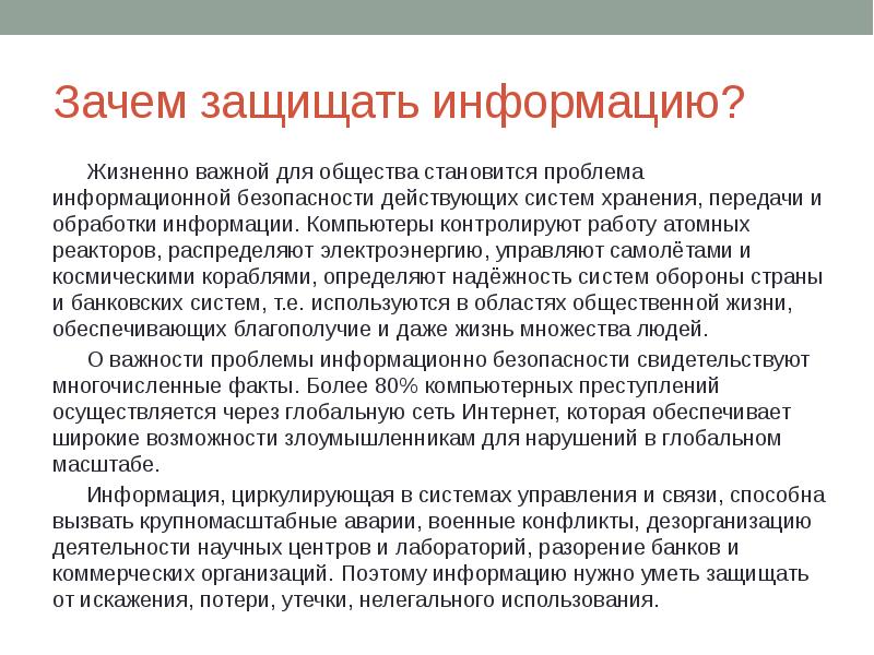 Зачем задание. Зачем защищать информацию. Почему важно защищать информацию. Зачем нужна информационная безопасность. Зачем нужна защита информации.