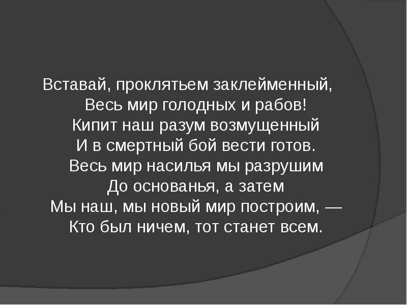 Картинки вставай проклятьем заклейменный