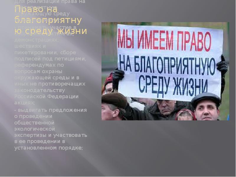 Право на благоприятную окружающую среду. Право на благоприятную окружающую среду презентация. Гарантии прав граждан на благоприятную окружающую среду.