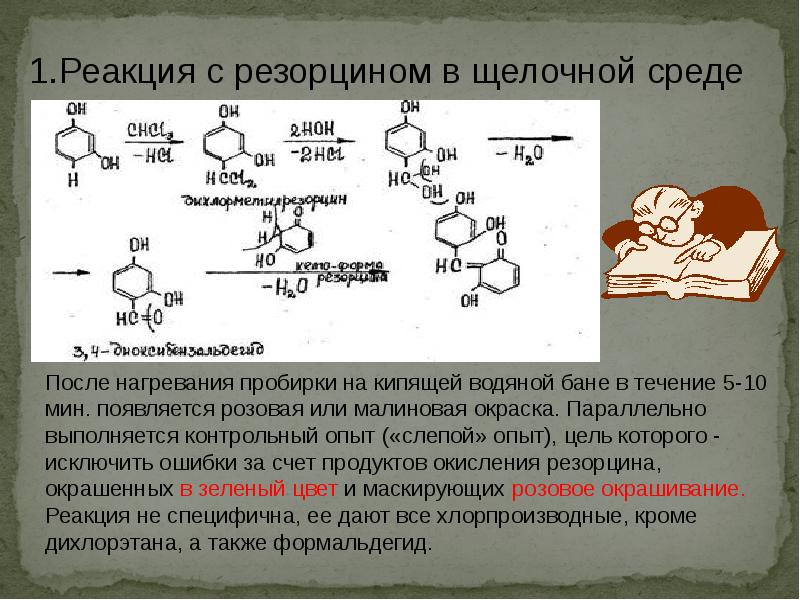 Хлороформ хлор. Реакция с резорцином в щелочной среде. Резорцин и хлороформ реакция. Хлороформ с резорцином в щелочной среде реакция. Резорцин формалин реакция.