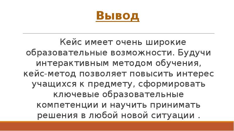 Кейсы с выводом