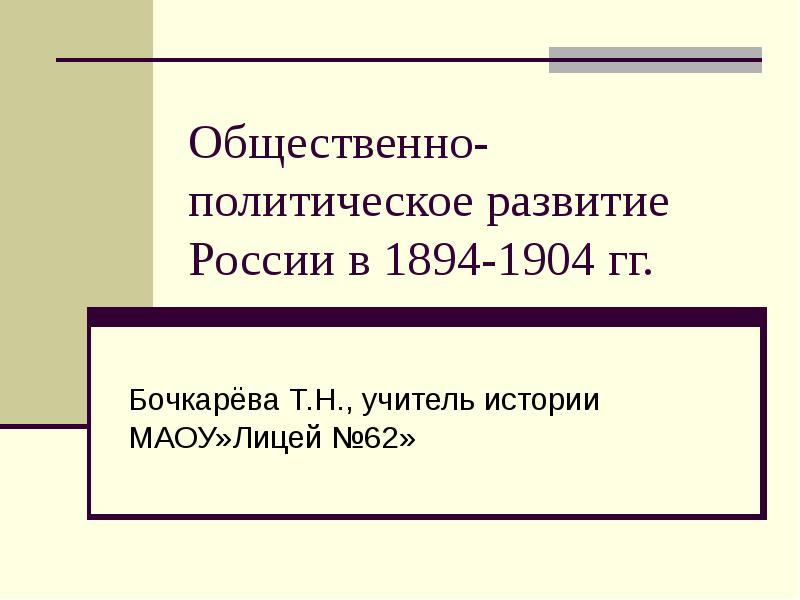 Политическое развитие страны в 1894 1904 гг 9 класс презентация