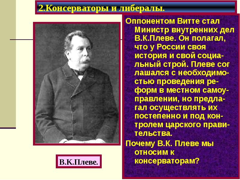 Министр внутренних дел с 1904 г автор проекта о мерах к усовершенствованию