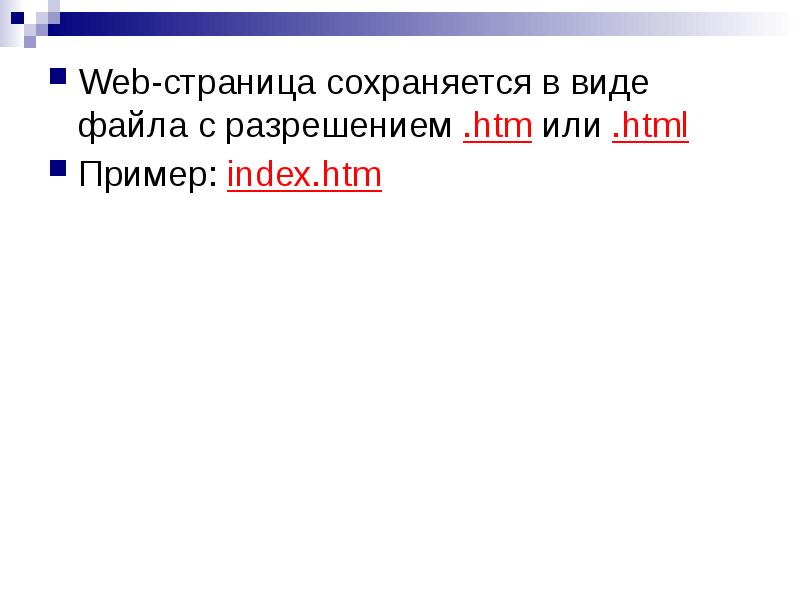Теги заключаются в. Структура web страницы. Web-страница (html-документ). Разрешения htm. Формат веб страниц разрешения htm файлов.