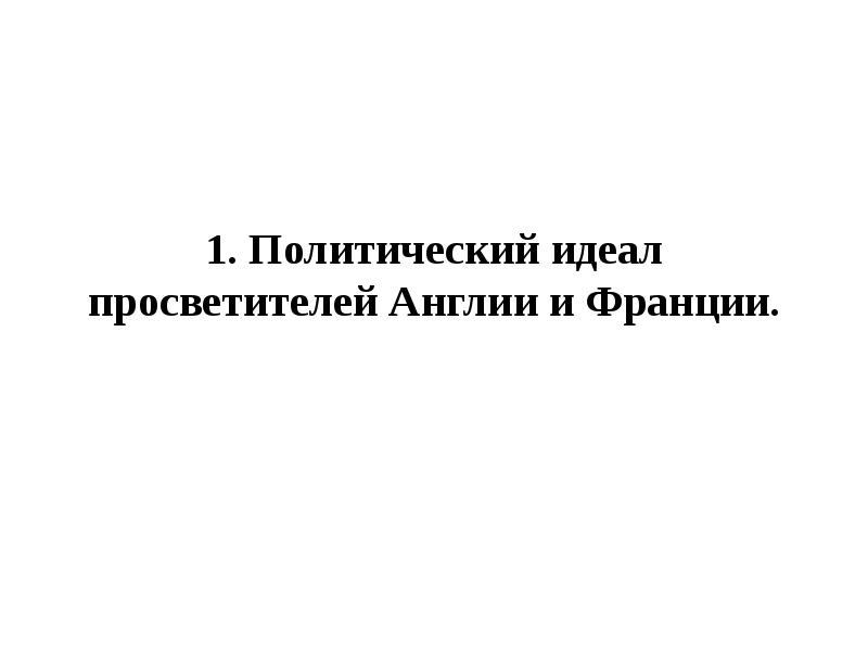 Доклад по теме Просвещенный абсолютизм 