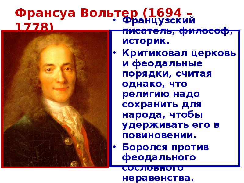 Просвещение вольтер руссо. Вольтер 1694-1778. Вольтер эпоха Просвещения. Просвещенный абсолютизм Вольтера. Вольтер и его взгляды на просвещенный абсолютизм.