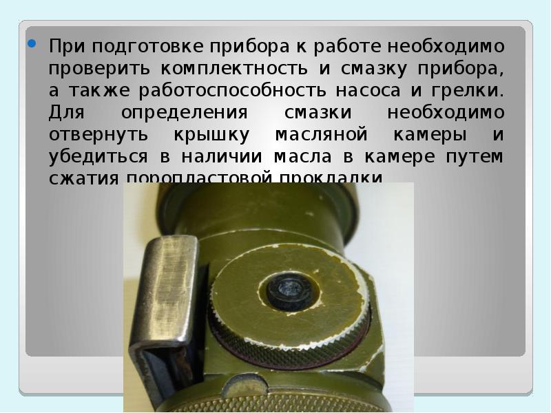 Готовность приборов. Пиропатрон для грелки прибора ВПХР. Подготовка прибора к работе. Подготовка приборов. Как подготовить прибор к работе.