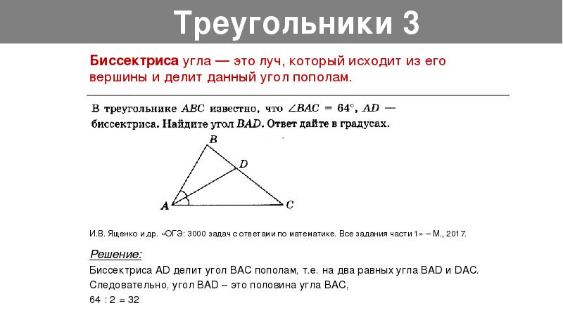 Доказать что сумма углов треугольника равна 180. Что делит угол пополам в треугольнике.