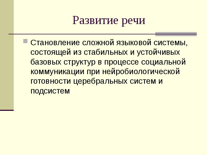 Теории процесса формирования речи. Речевые процессы. становление речи. языковые механизмы. результат процесса речи.