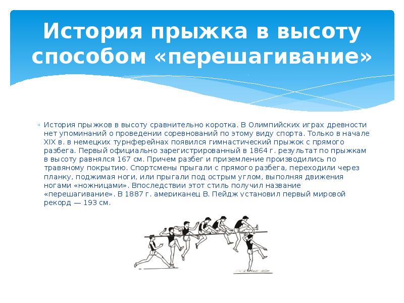 Анализ прыжок. Техника прыжка в высоту перешагиванием. Техника прыжка в высоту методом перешагивания. Техника выполнения прыжка в высоту ножницами. Техника прыжка в высоту презентация.