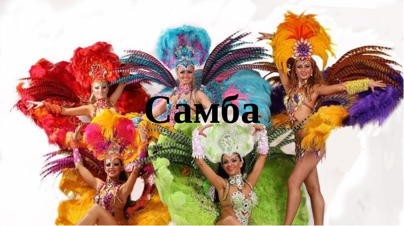 Самба