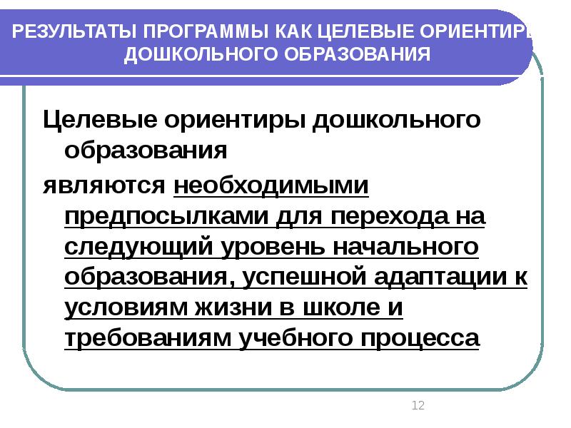 Целевой ориентир программы это. Целевые ориентиры это результат. Целевые ориентиры начального образования. Целевые ориентиры дошкольного образования это. Результатом чего является целевые ориентиры.