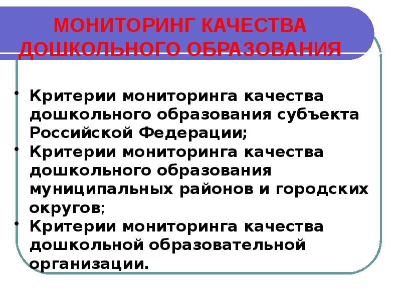 Картинка мониторинг качества дошкольного образования