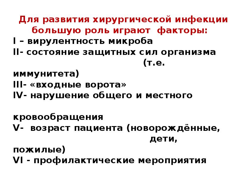 Презентация общие вопросы хирургической инфекции - 88 фото