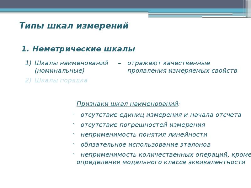 Кроме определение. Материальные средства научного исследования. Неметрические шкалы. Номинальные качественные признаки. К неметрическим шкалам относятся.